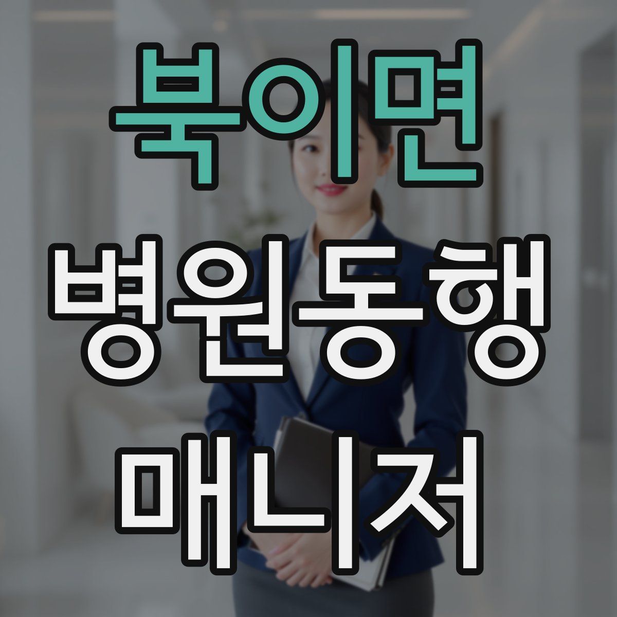 북이면 병원동행매니저 자격증