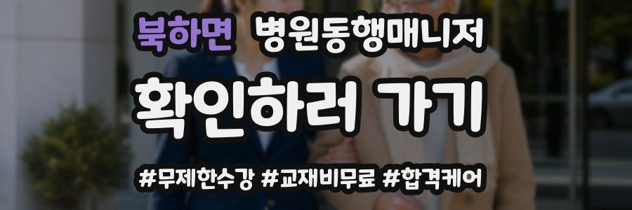 북하면 병원동행매니저 자격증