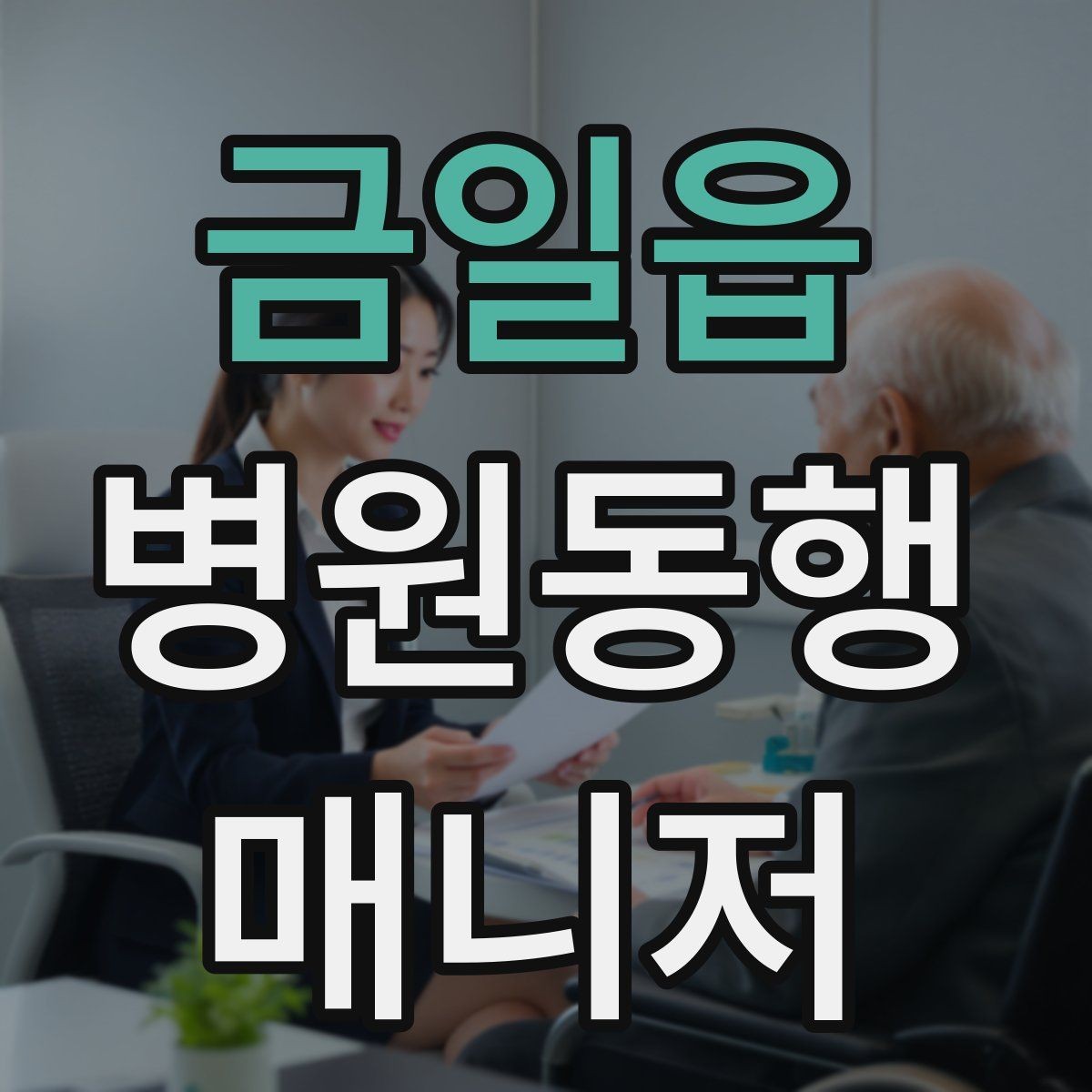 금일읍 병원동행매니저 자격증 시험 난이도 체감이 갈리는 이유
