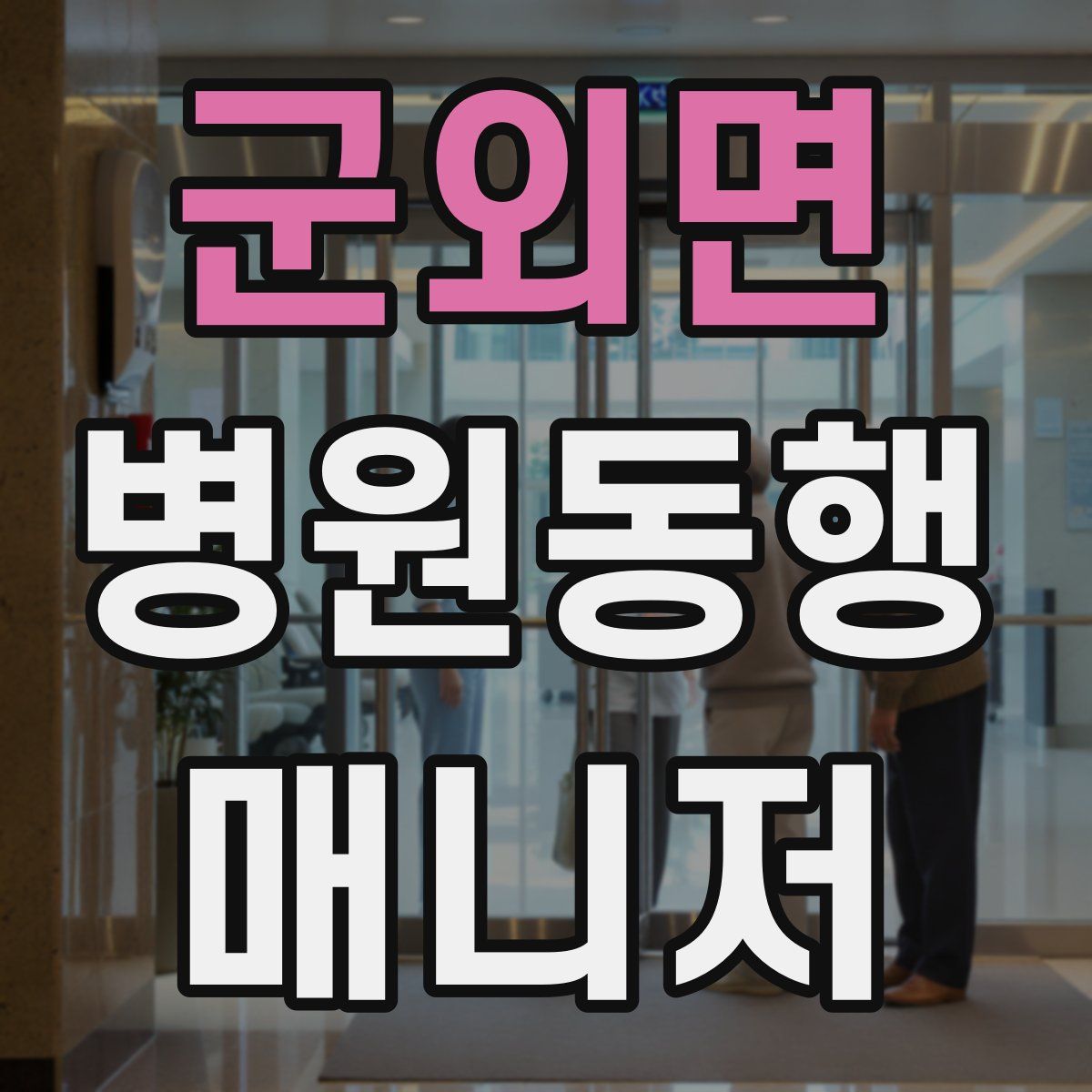 군외면 병원동행매니저 자격증