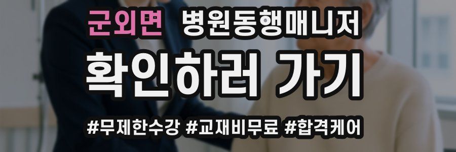 군외면 병원동행매니저 자격증