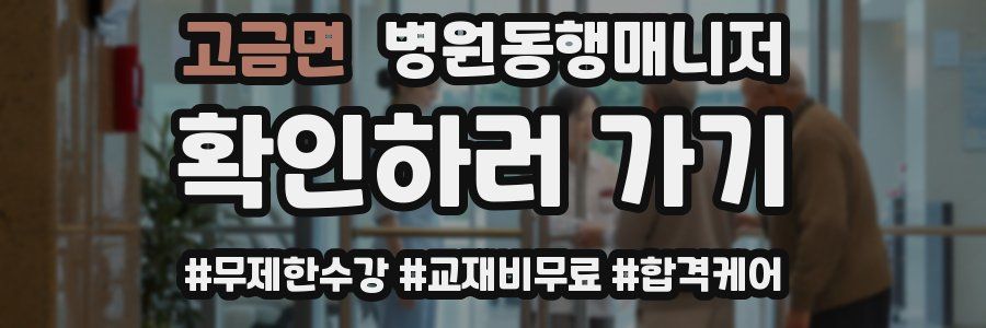 고금면 병원동행매니저 자격증