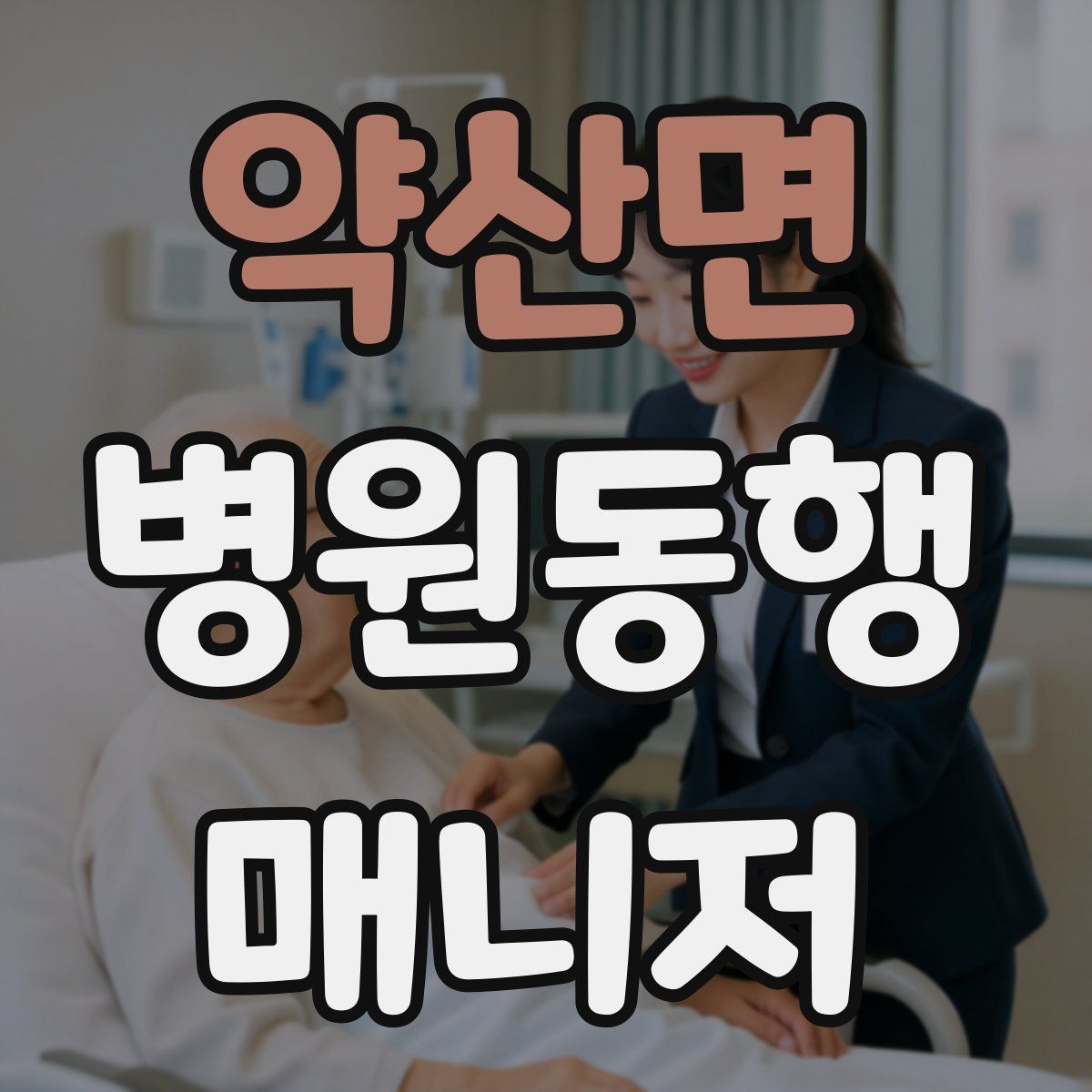 약산면 병원동행매니저 자격증