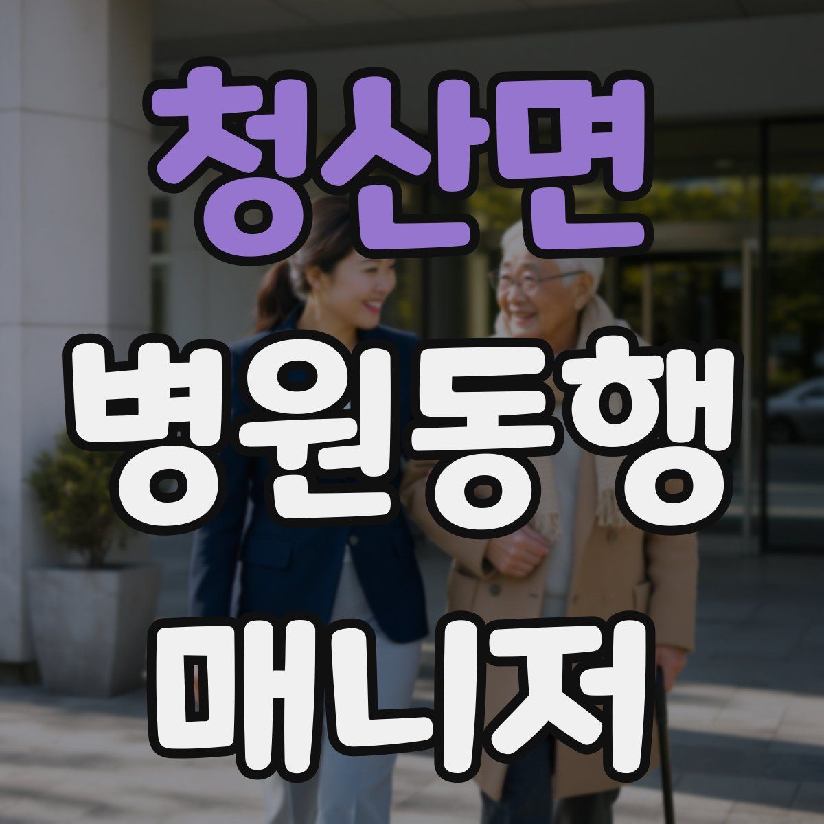 청산면 병원동행매니저 자격증