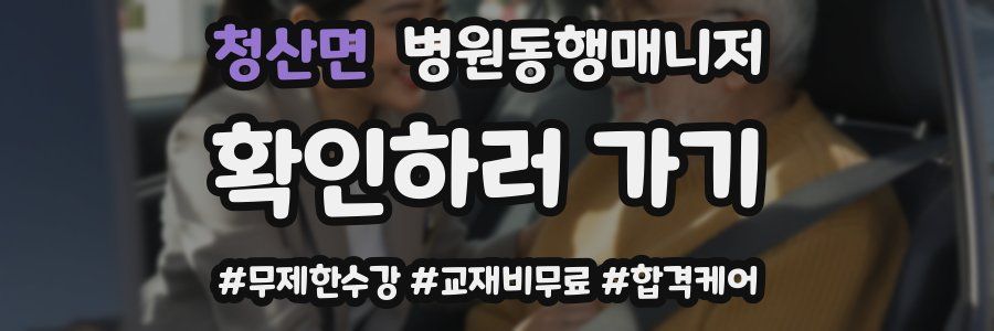 청산면 병원동행매니저 자격증