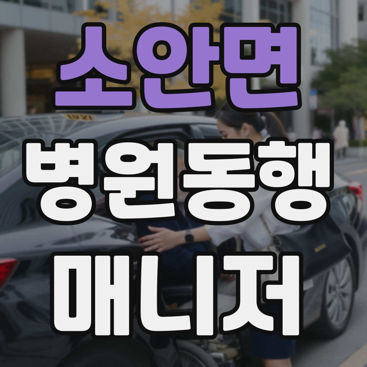 소안면 병원동행매니저 자격증