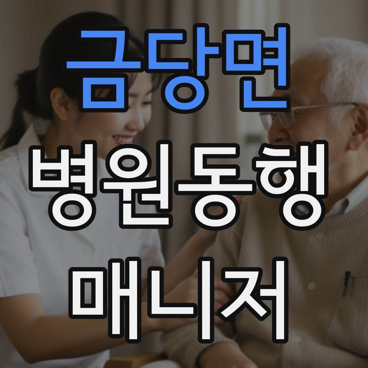 금당면 병원동행매니저 자격증