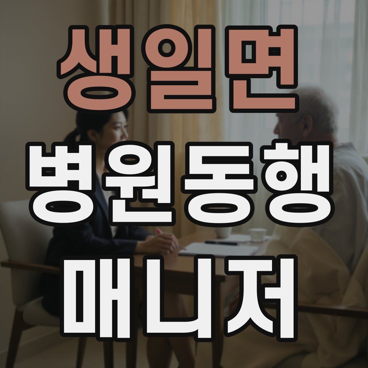 생일면 병원동행매니저 자격증 첫 고객을 위한 안내 메시지 구성 팁