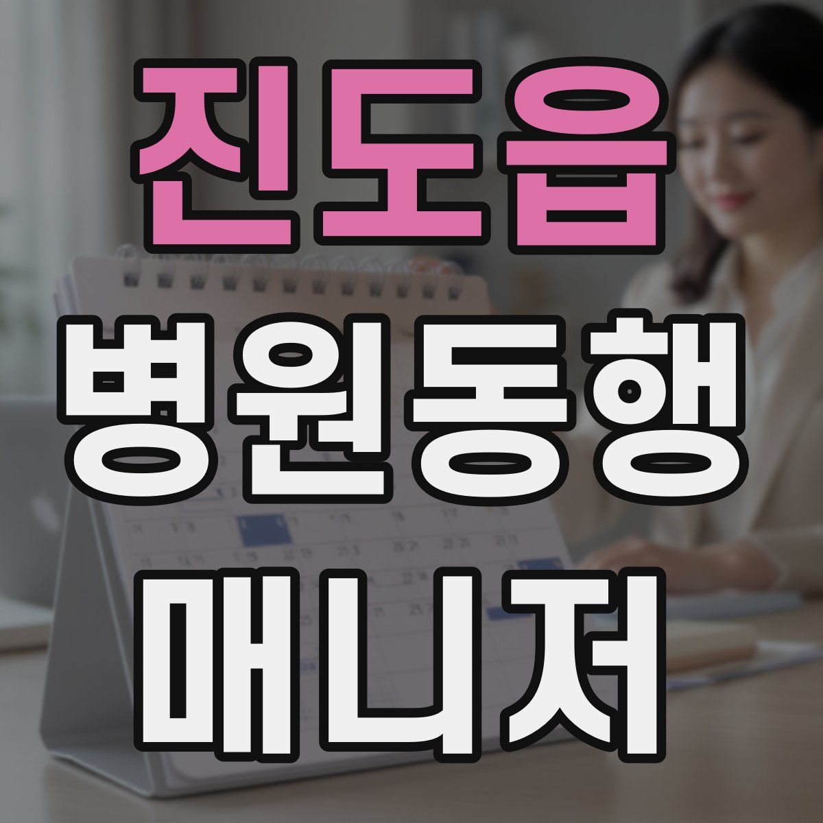 진도읍 병원동행매니저 자격증