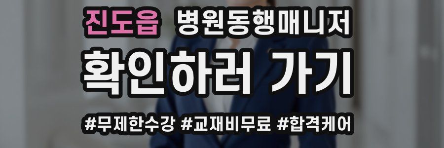 진도읍 병원동행매니저 자격증