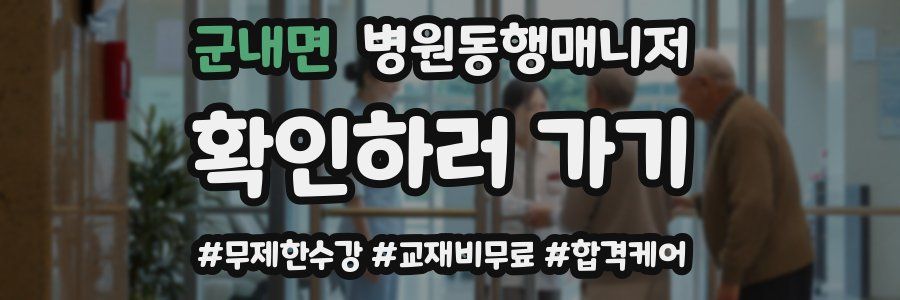 군내면 병원동행매니저 자격증