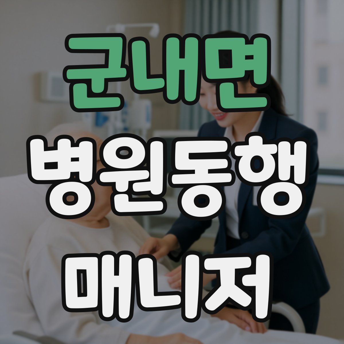 군내면 병원동행매니저 자격증