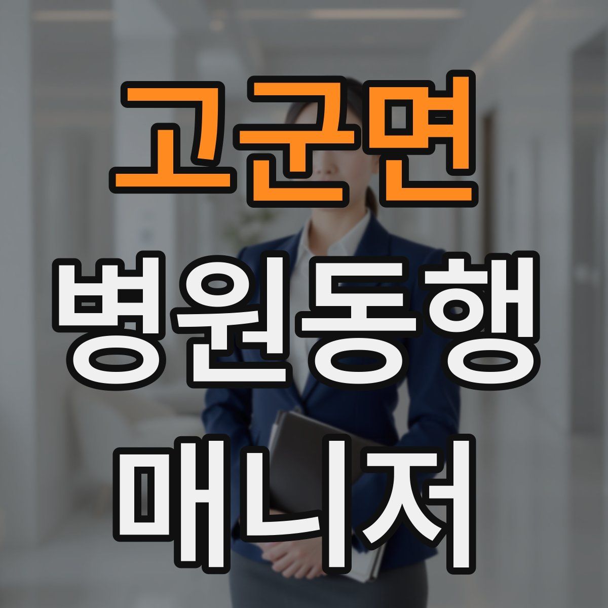 고군면 병원동행매니저 자격증