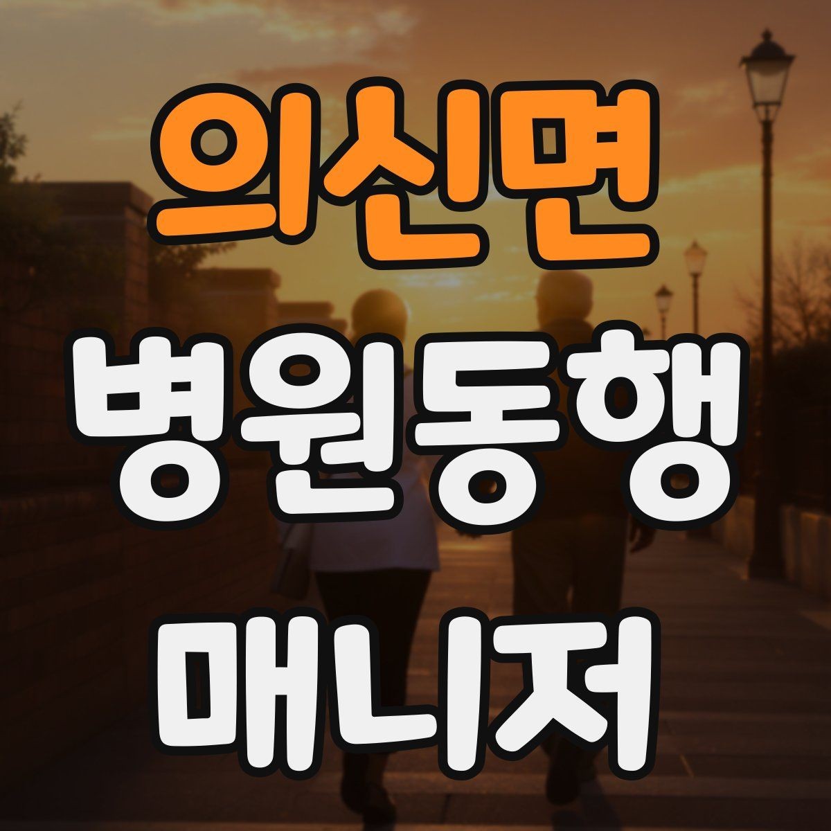의신면 병원동행매니저 자격증 현장에서 신뢰를 만드는 작은 행동들