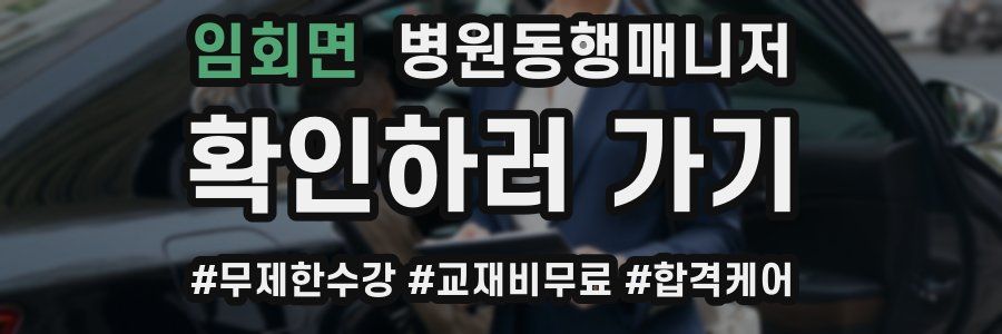 임회면 병원동행매니저 자격증