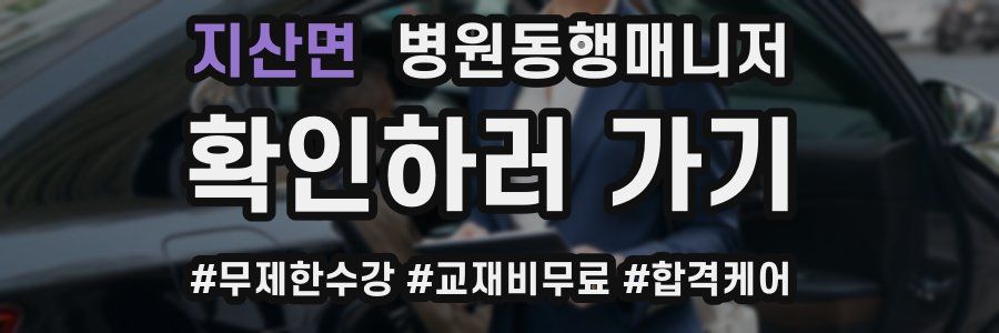 지산면 병원동행매니저 자격증