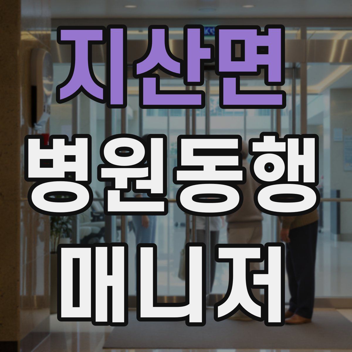 지산면 병원동행매니저 자격증