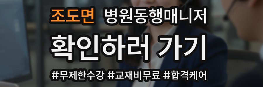 조도면 병원동행매니저 자격증