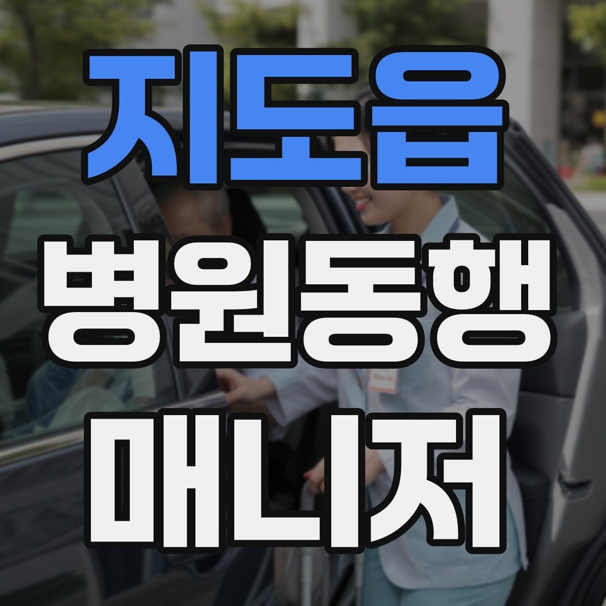 지도읍 병원동행매니저 자격증 거리·시간 기준을 정해두면 좋은 이유