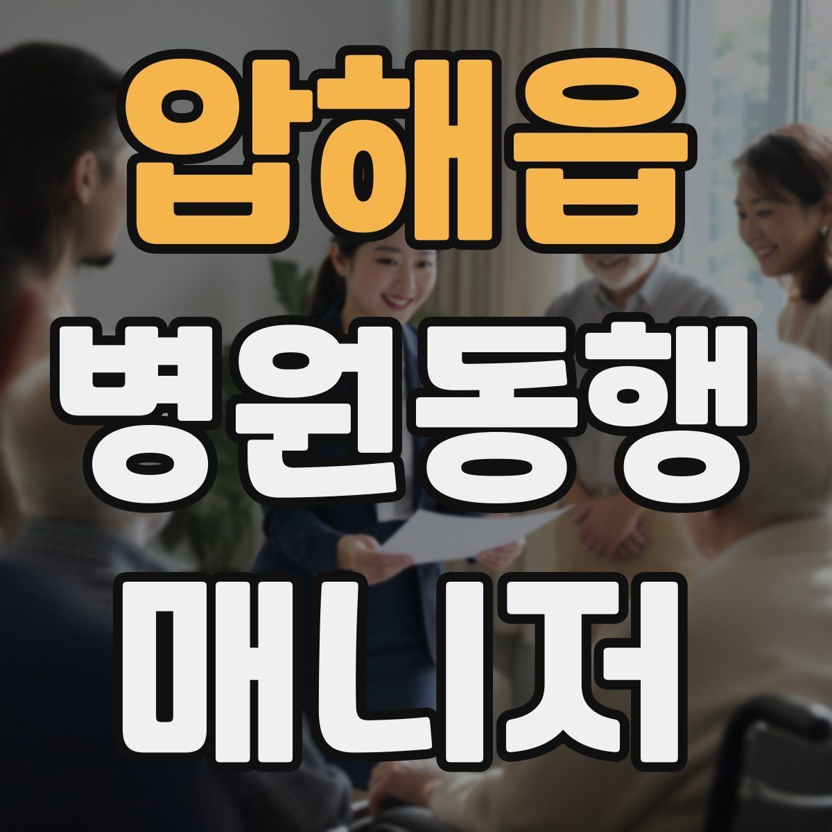 압해읍 병원동행매니저 자격증 처음 시작하는 분이 꼭 챙길 포인트