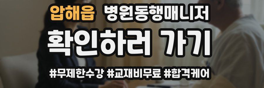 압해읍 병원동행매니저 자격증