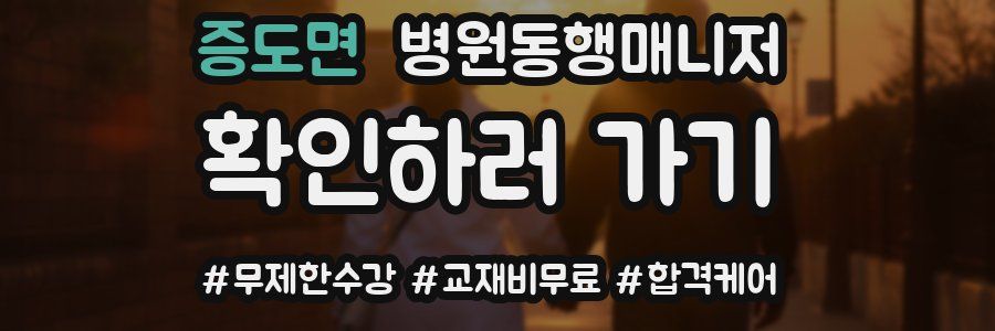 증도면 병원동행매니저 자격증