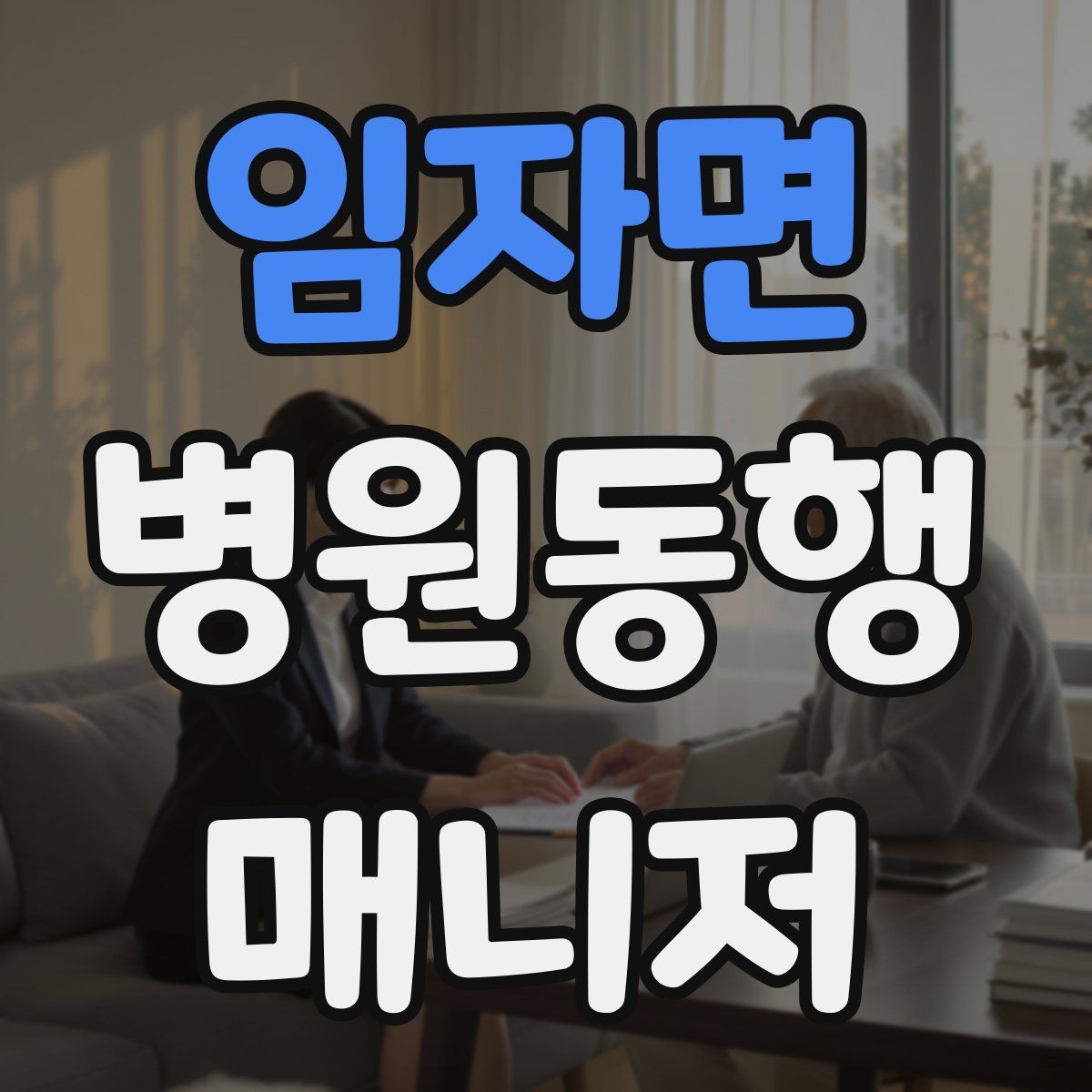 임자면 병원동행매니저 자격증 반복 동행에서 컨디션 관리하는 요령