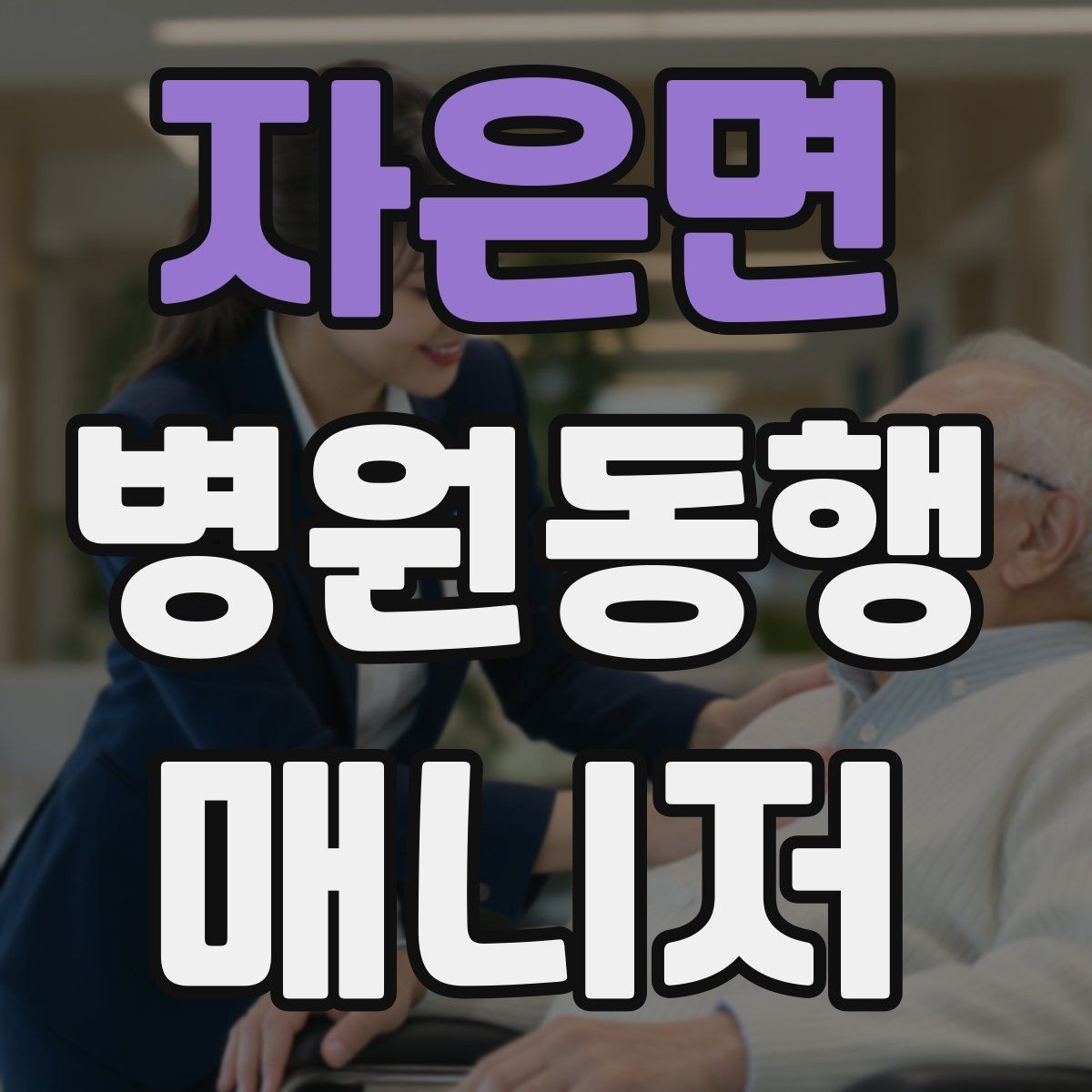 자은면 병원동행매니저 자격증 나에게 맞는 활동 스타일 찾는 방법