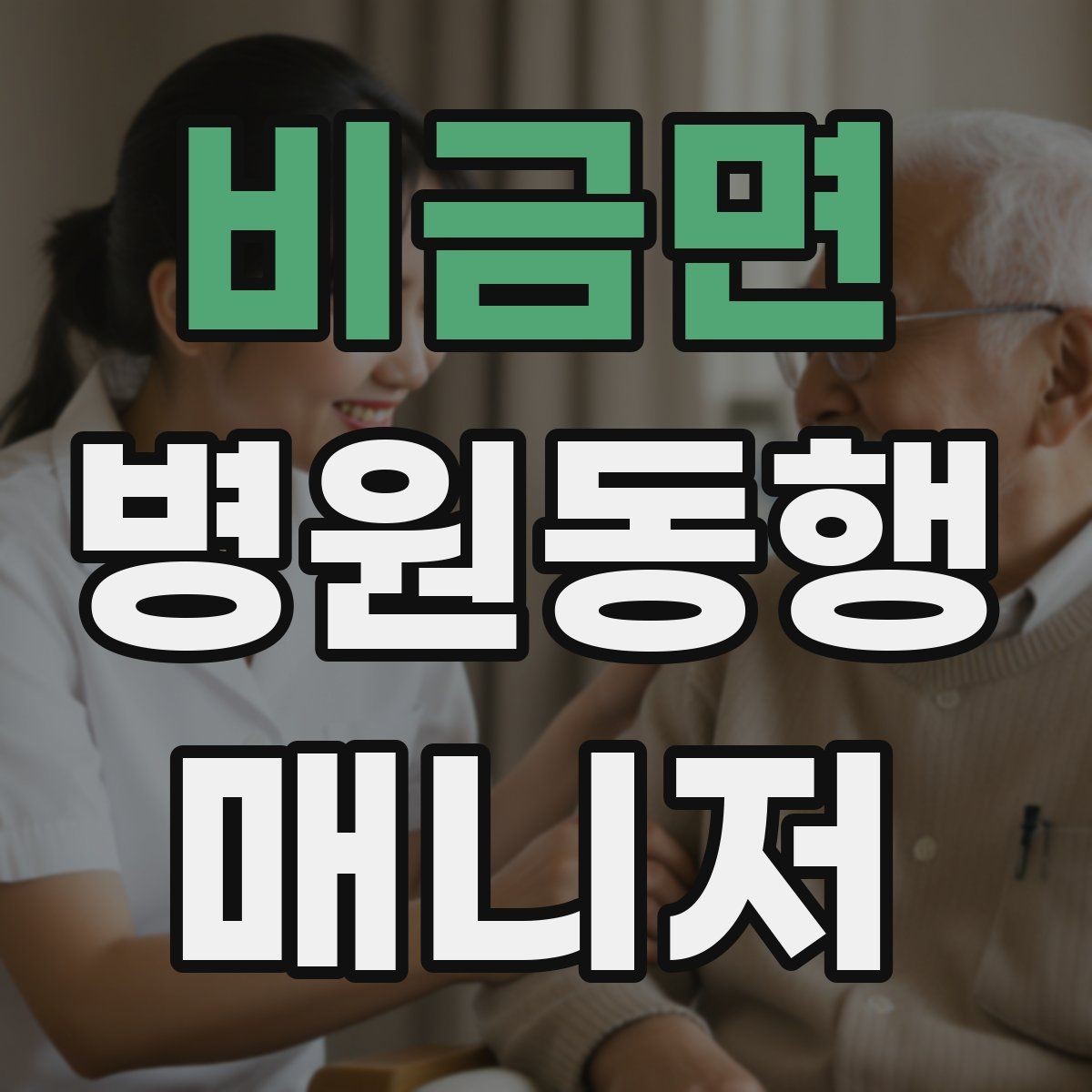 비금면 병원동행매니저 자격증 고객 만족도를 올리는 작은 습관들