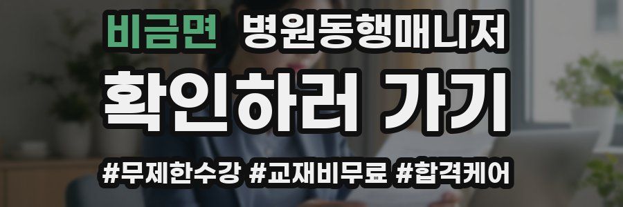 비금면 병원동행매니저 자격증