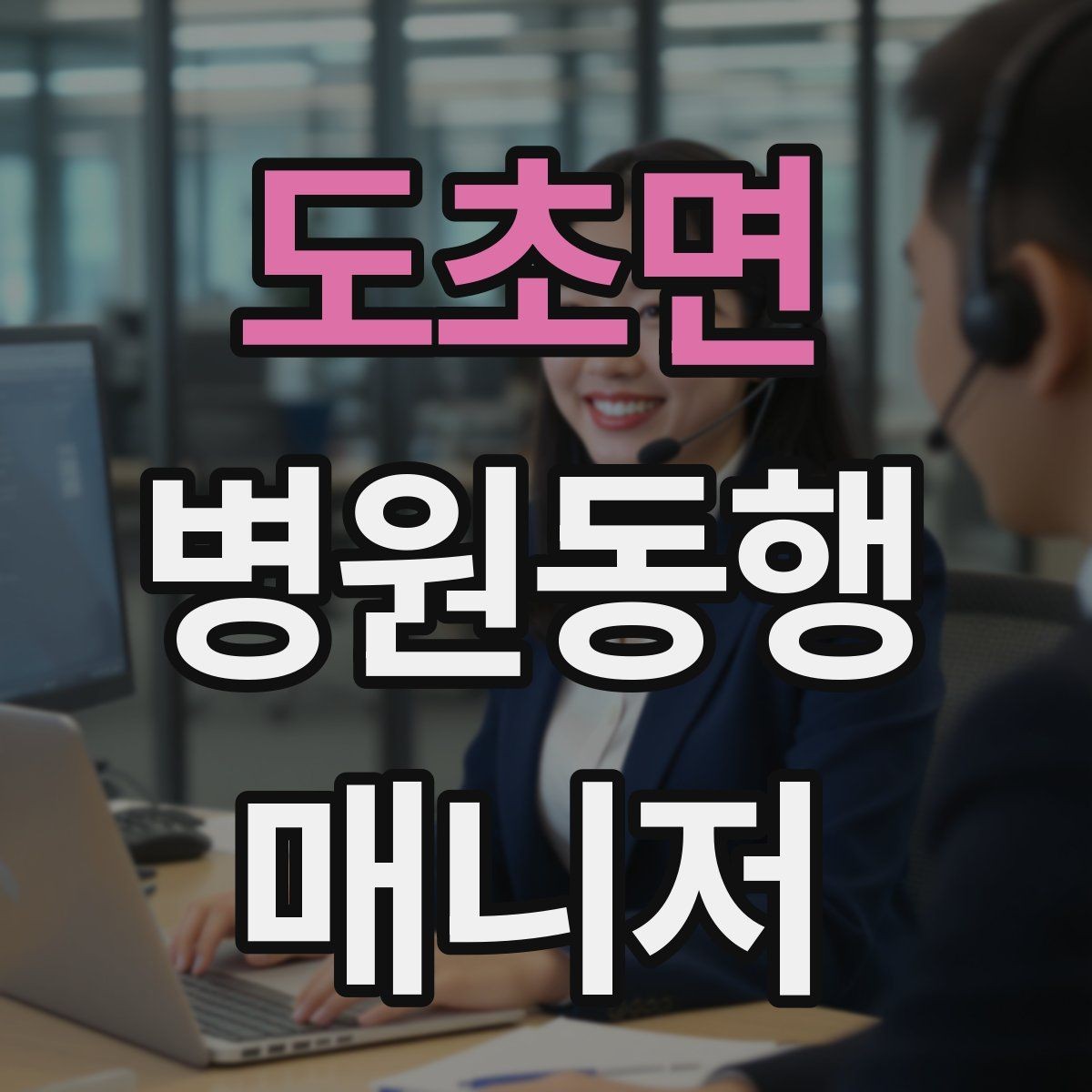도초면 병원동행매니저 자격증 진료 대기 시간이 길 때 대처