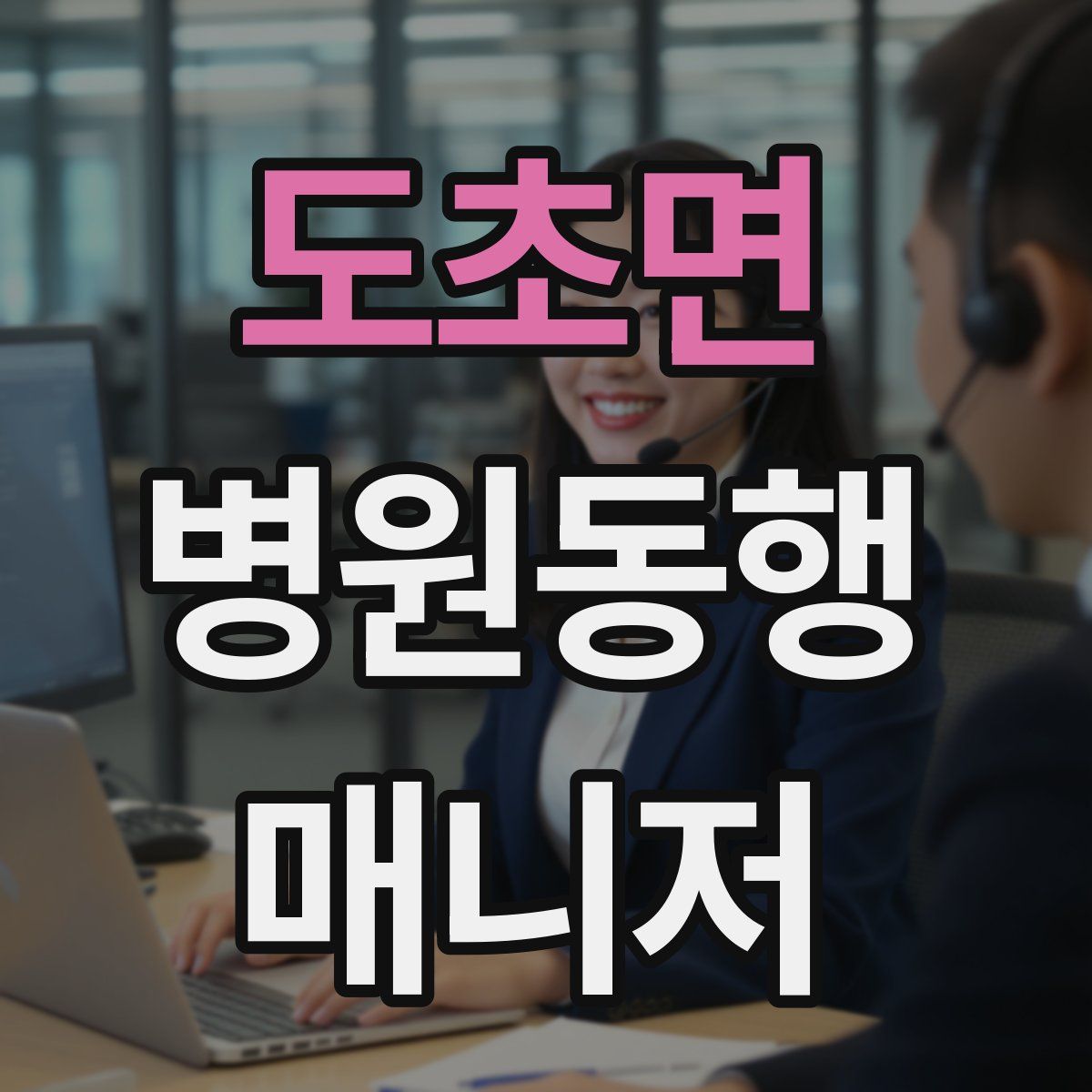 도초면 병원동행매니저 자격증