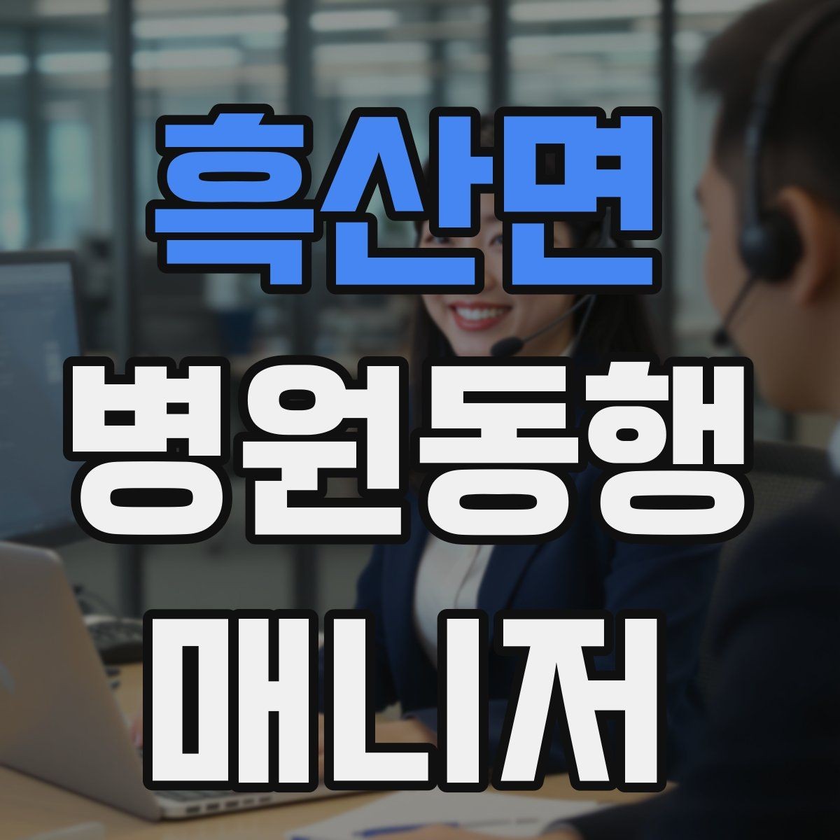 흑산면 병원동행매니저 자격증 병원 주차가 어려울 때 대처