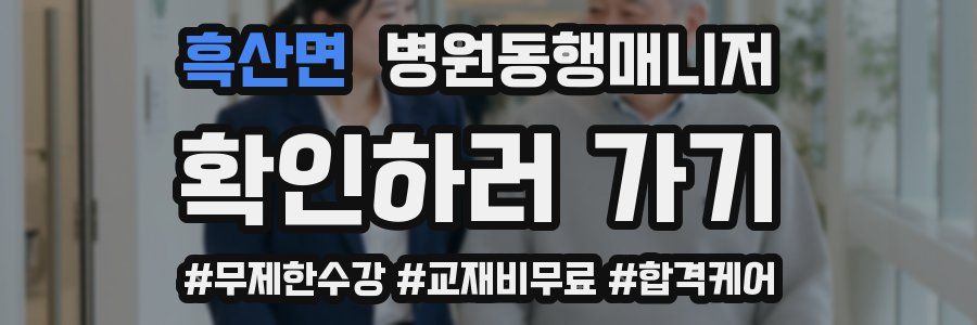 흑산면 병원동행매니저 자격증
