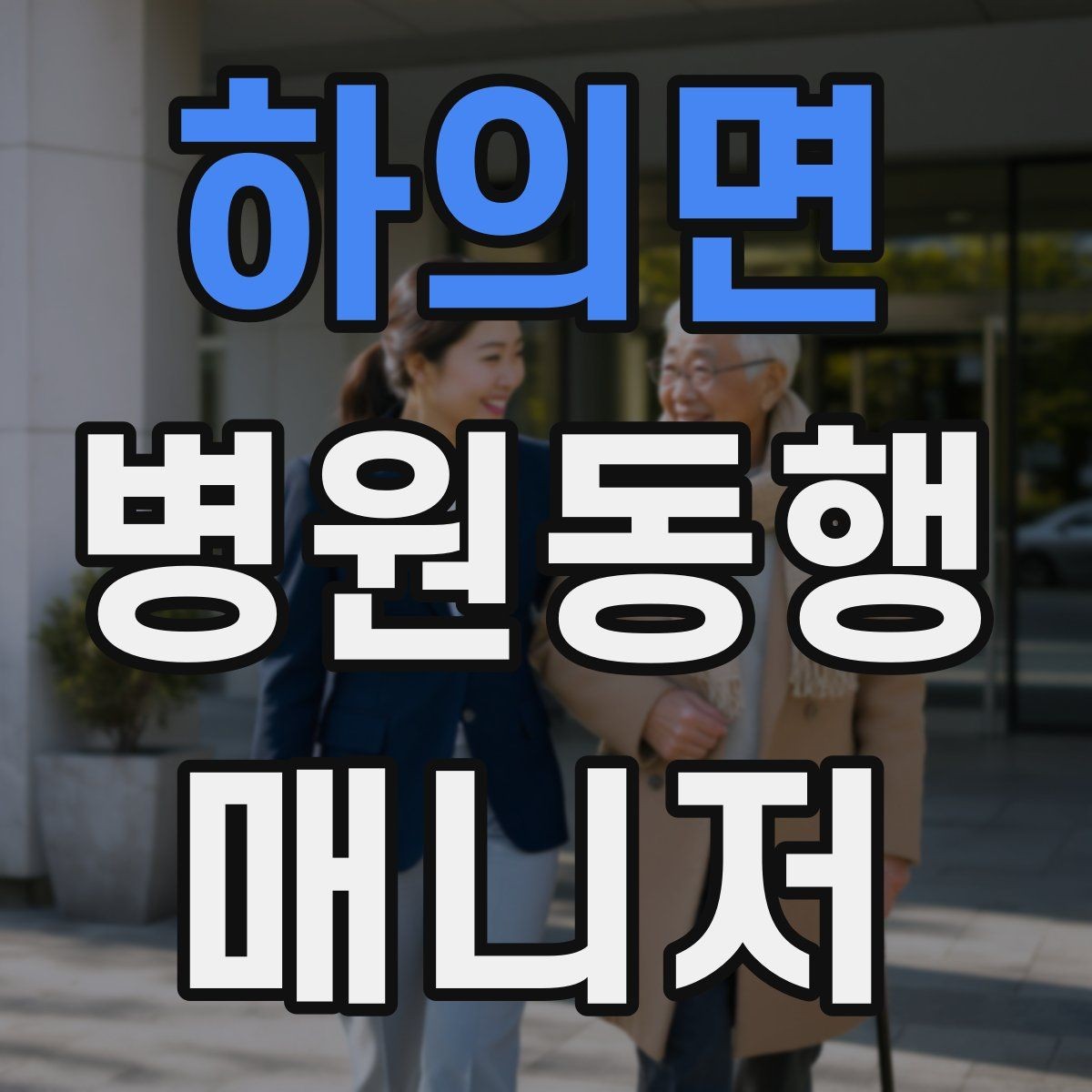 하의면 병원동행매니저 자격증 보호자에게 전달할 핵심 정보 정리법