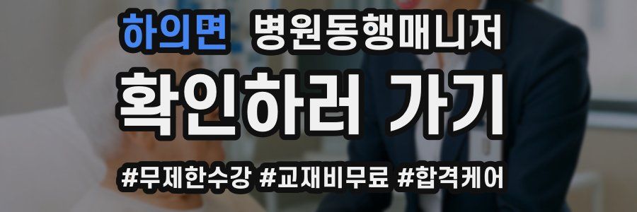 하의면 병원동행매니저 자격증