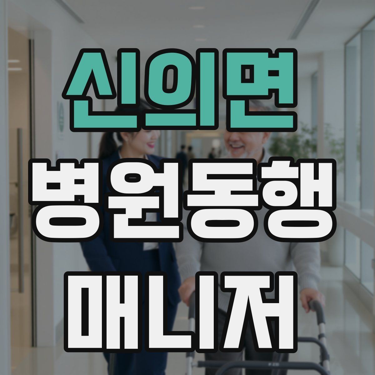 신의면 병원동행매니저 자격증 추가 시간 발생 시 안내 방법