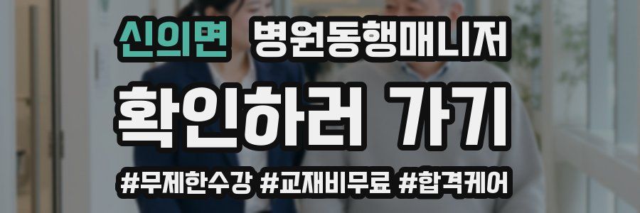 신의면 병원동행매니저 자격증