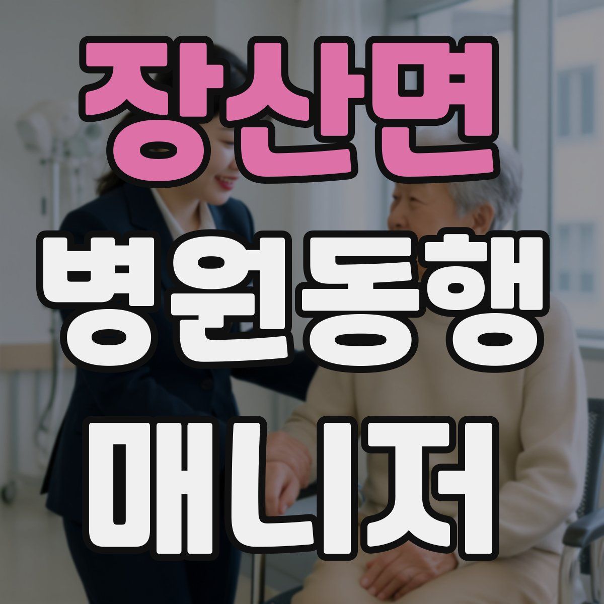 장산면 병원동행매니저 자격증