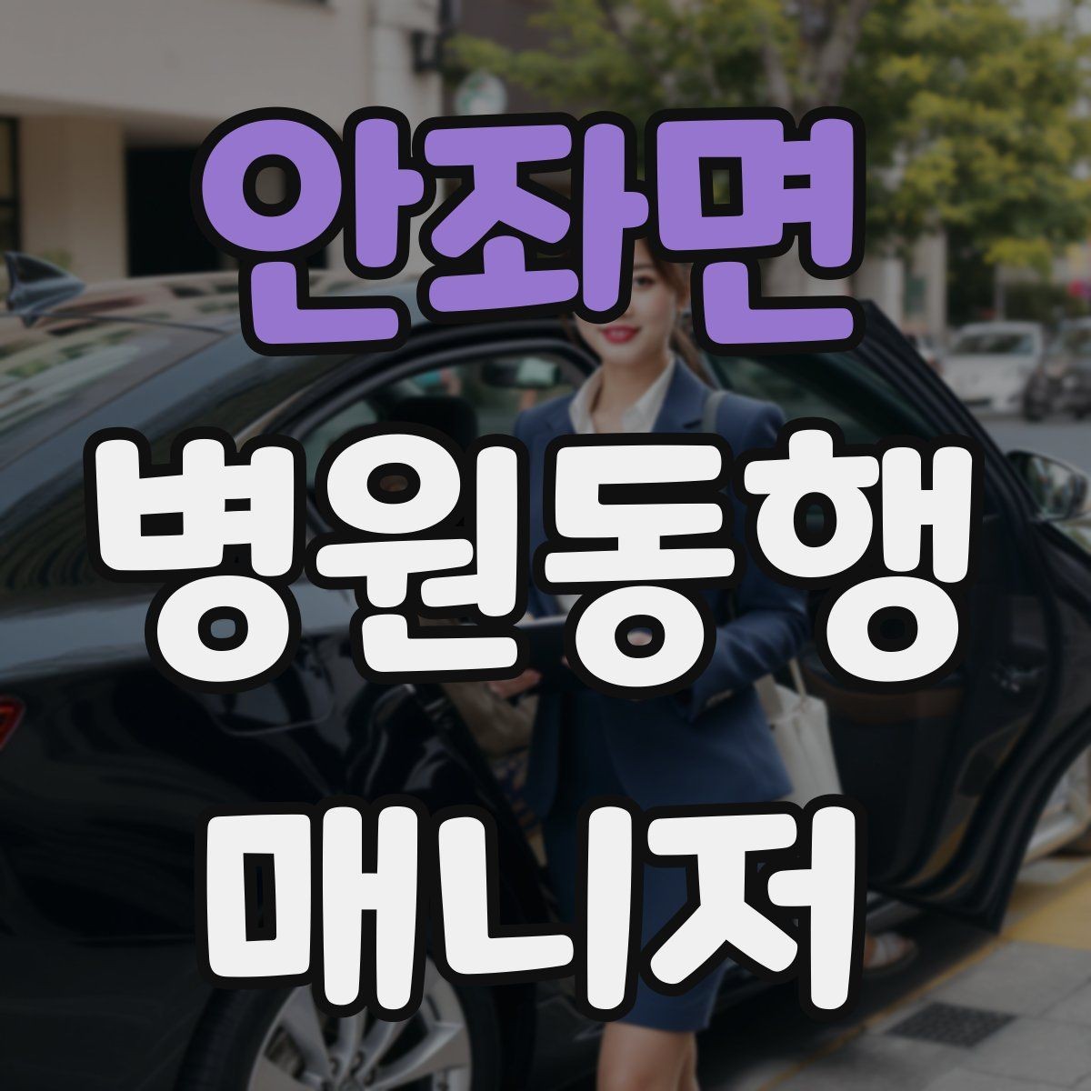 안좌면 병원동행매니저 자격증 우천 시 이동 안전을 챙기는 방법