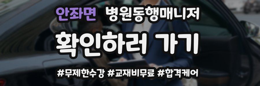 안좌면 병원동행매니저 자격증