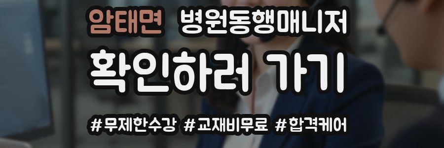 암태면 병원동행매니저 자격증