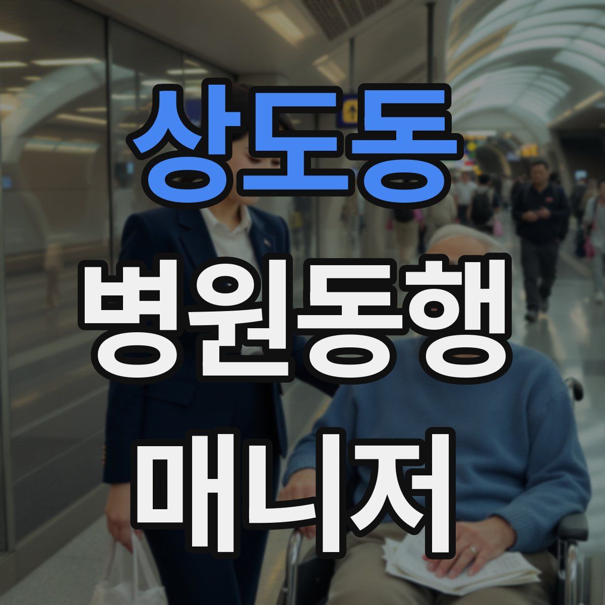 상도동 병원동행매니저 자격증