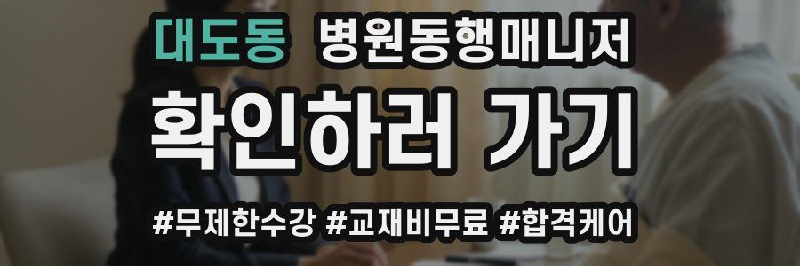 대도동 병원동행매니저 자격증