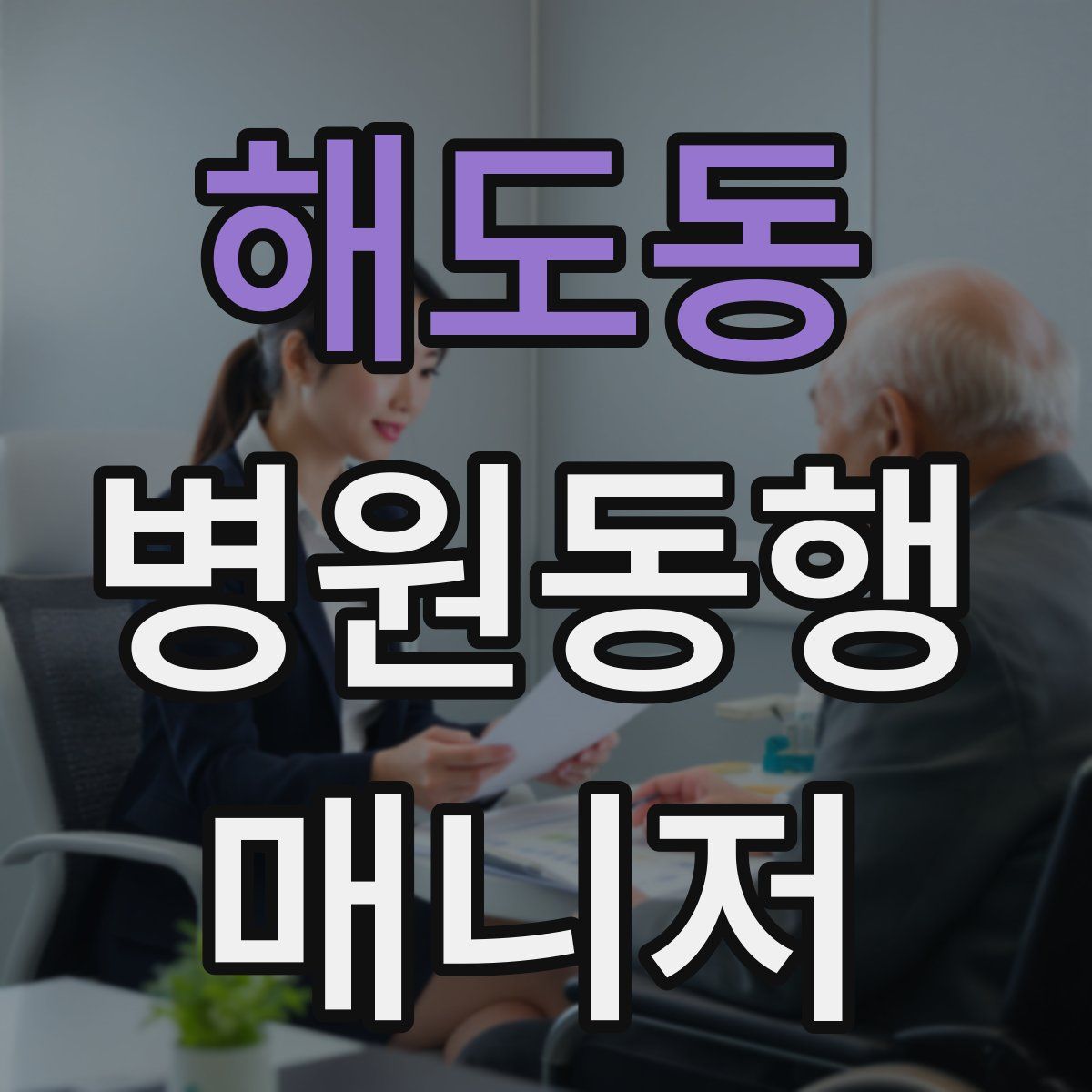 해도동 병원동행매니저 자격증