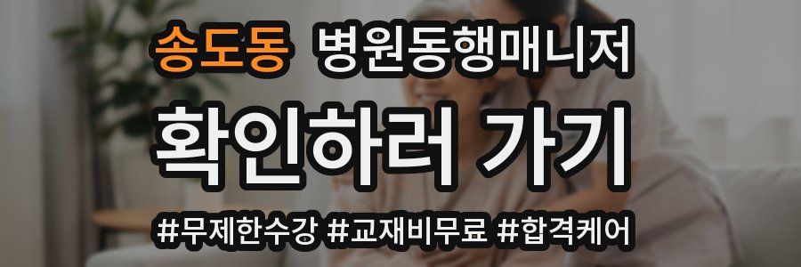 송도동 병원동행매니저 자격증