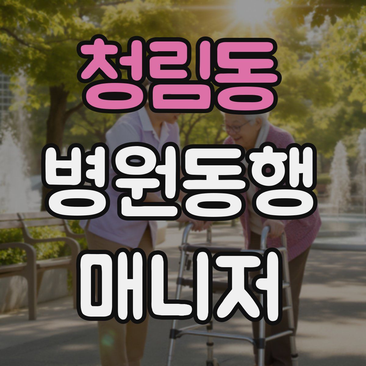 청림동 병원동행매니저 자격증