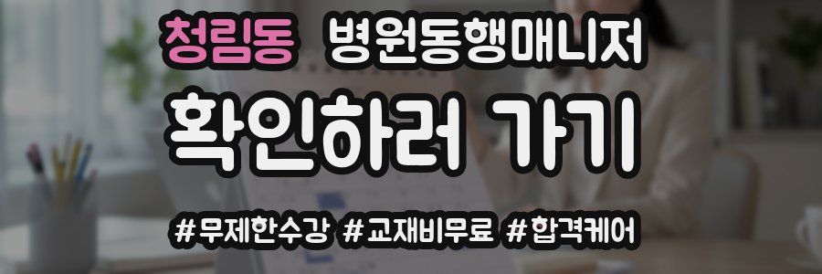 청림동 병원동행매니저 자격증