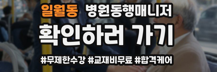 일월동 병원동행매니저 자격증