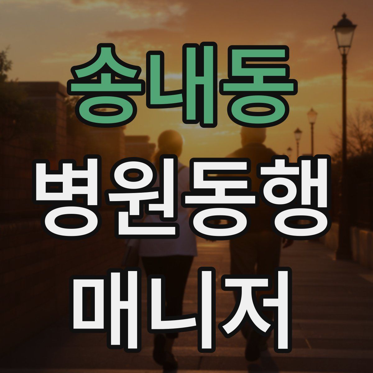 송내동 병원동행매니저 자격증